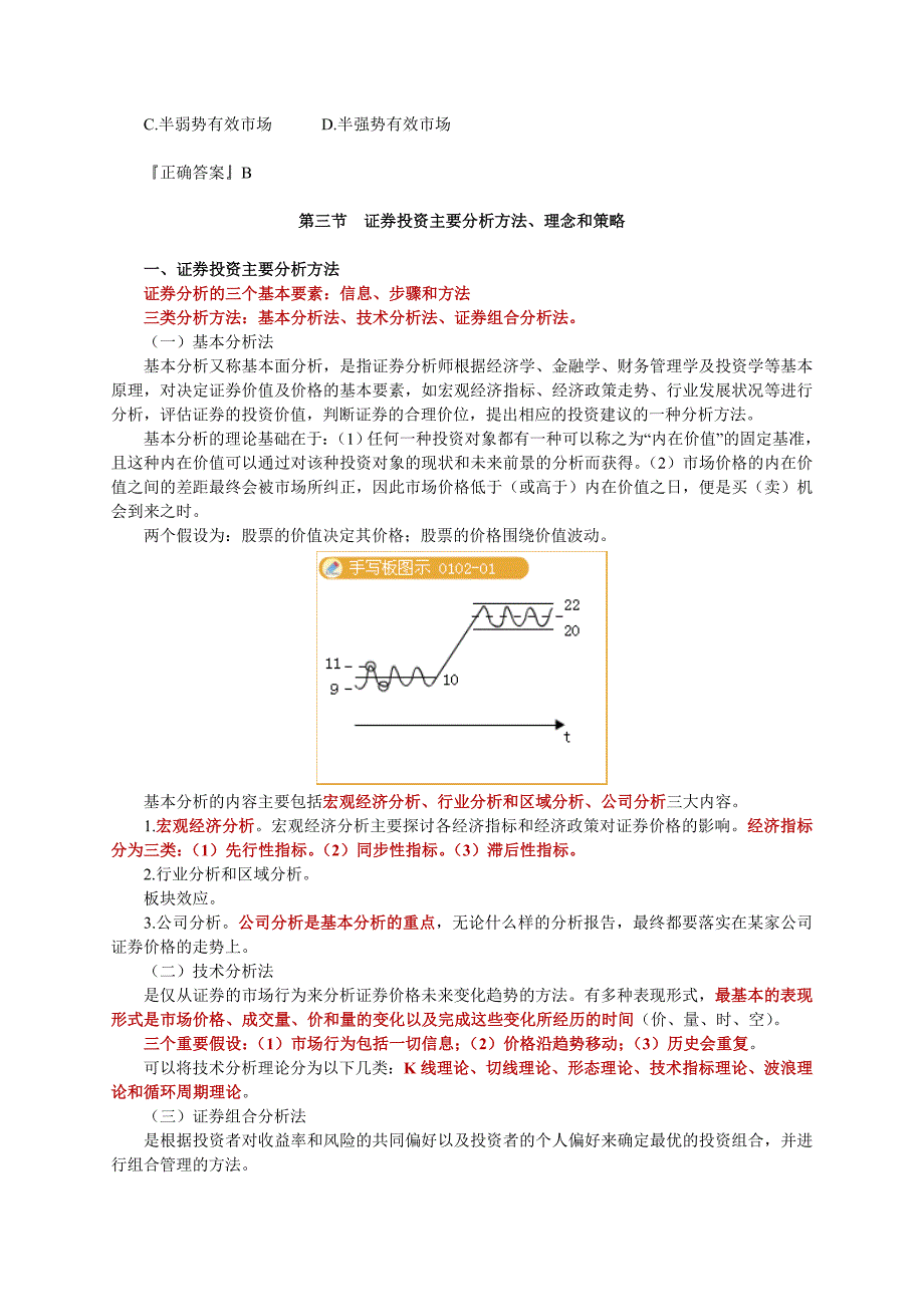 证券从业资格考试证券投资分析考前突击重要知识点精华.doc_第3页