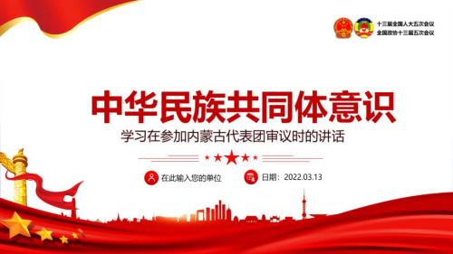 详解中华民族共同体意识专题课件.pptx
