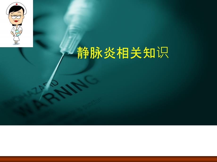 静脉炎的预防及护理.ppt_第1页