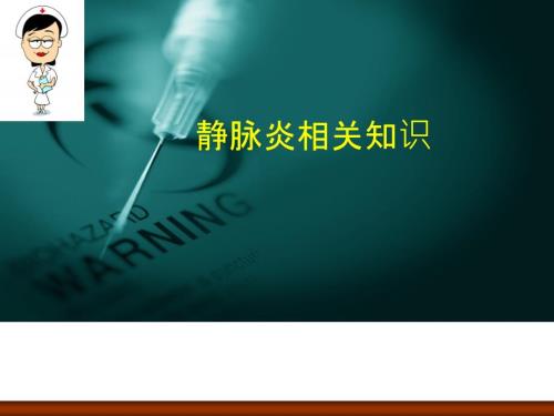 静脉炎的预防及护理.ppt