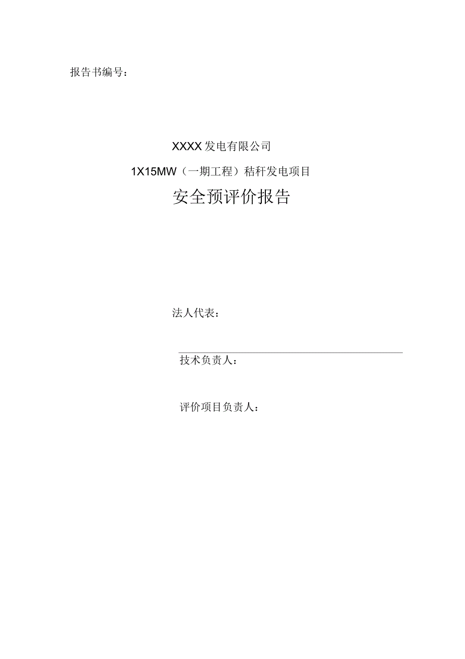 秸秆发电项目安全预评价报告.docx_第3页