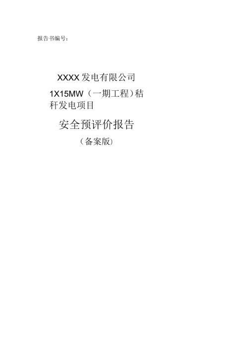 秸秆发电项目安全预评价报告.docx