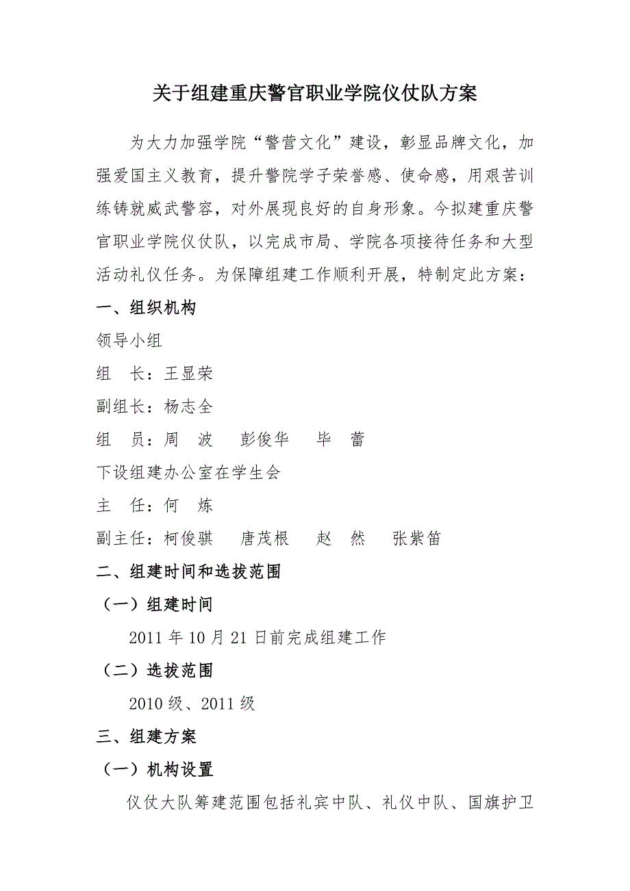 精品资料20212022年收藏礼仪仪仗队方案15.doc_第1页