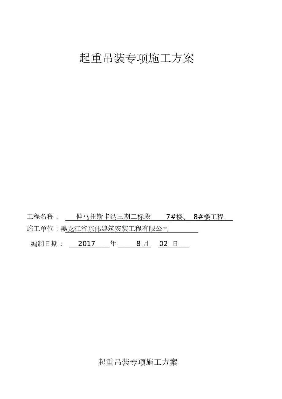 起重吊装专项施工方案完整版.doc_第1页