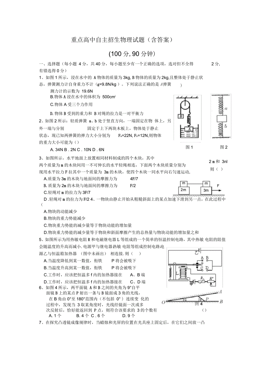 重点高中自主招生物理试题含答案.docx_第1页
