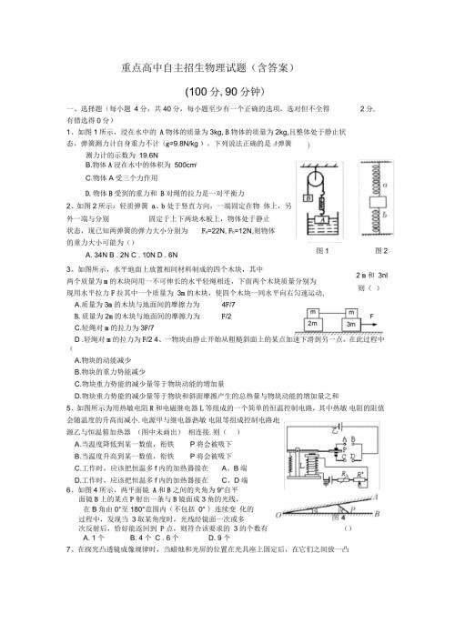 重点高中自主招生物理试题含答案.docx