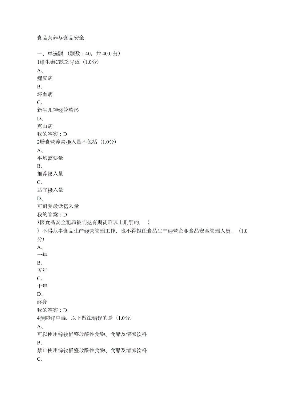 超星尔雅食品营养与食品安全学习通答案.docx_第1页