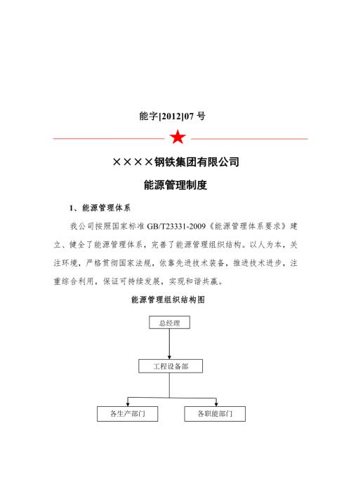 能源管理制度.doc