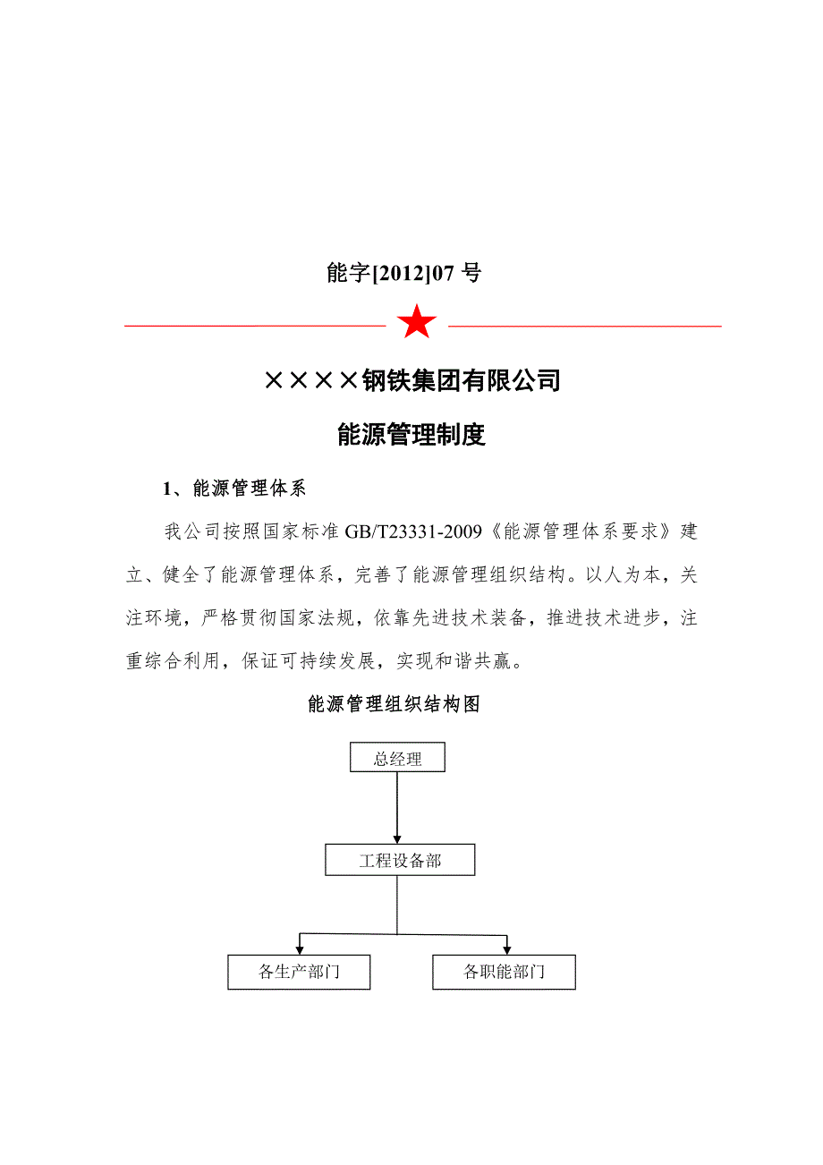 能源管理制度.doc_第1页