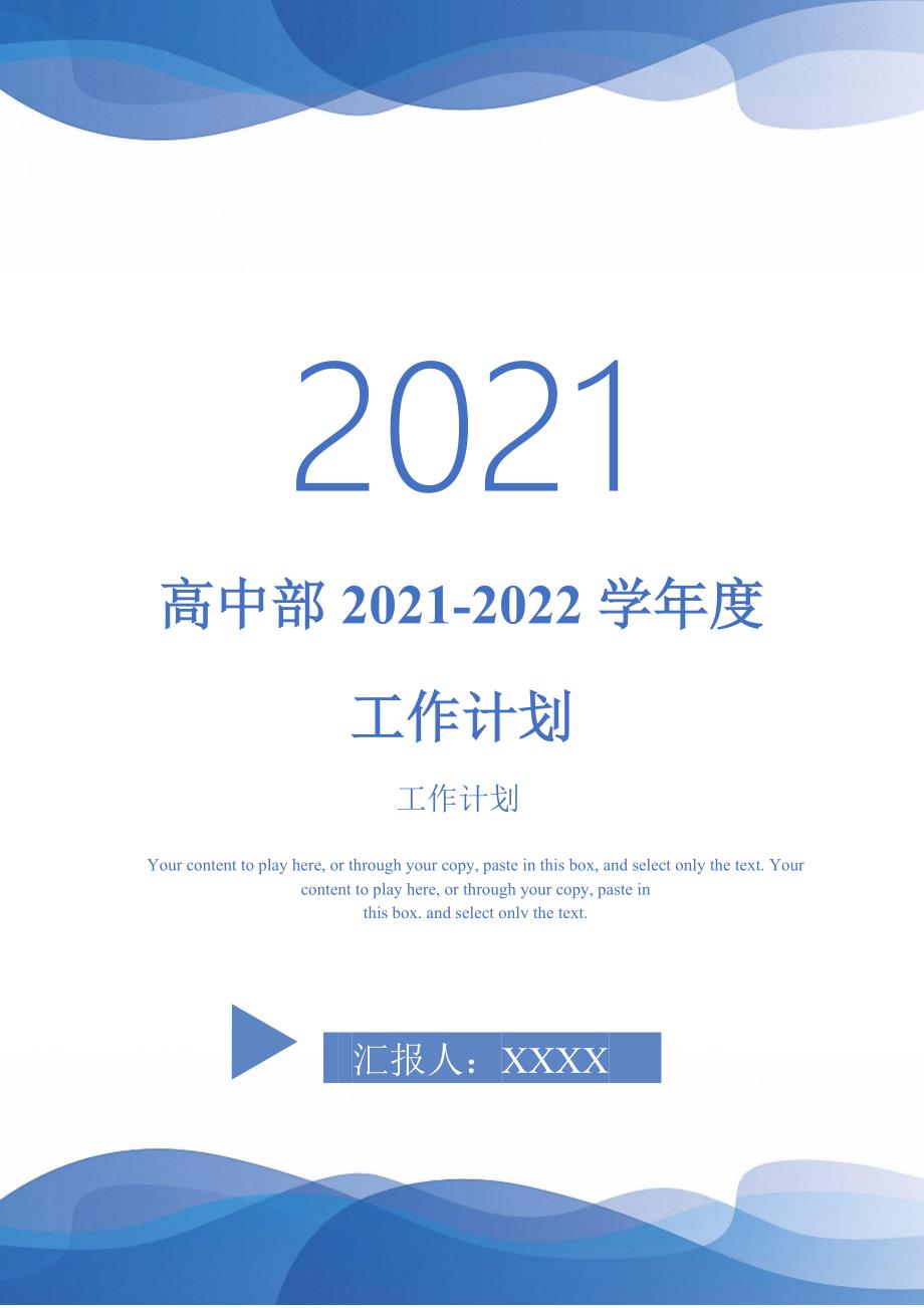 高中部20212022学工作计划.doc_第1页