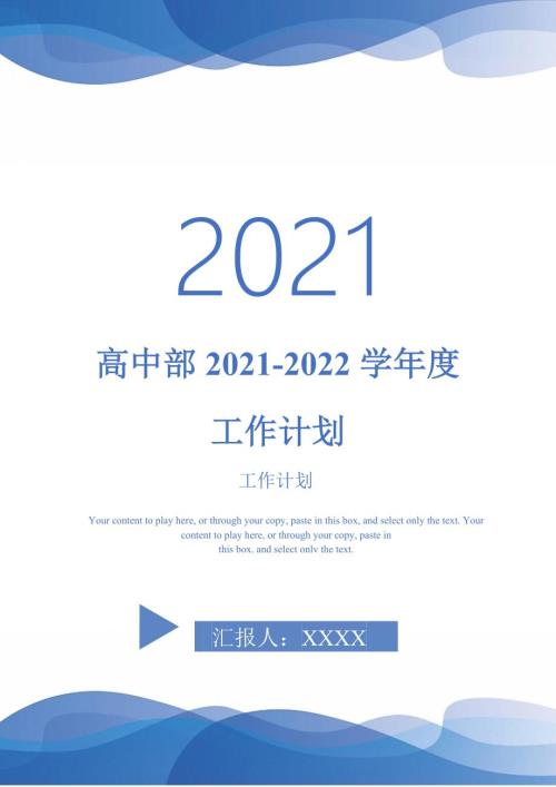 高中部20212022学工作计划.doc