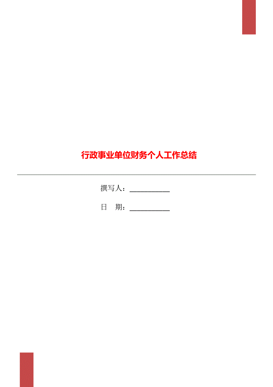 行政事业单位财务个人工作总结.doc_第1页