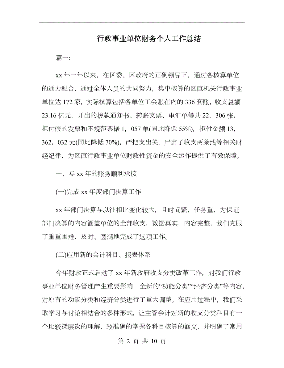 行政事业单位财务个人工作总结.doc_第2页