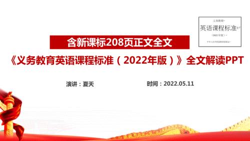 解读新版义务教育英语课程标准2022年版PPT.ppt