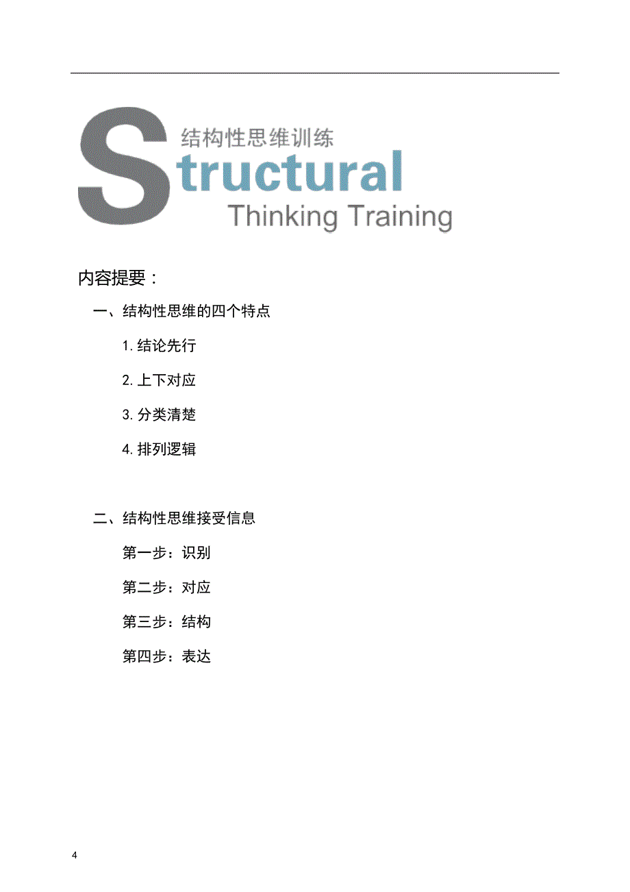结构性思维学员手册.doc_第2页