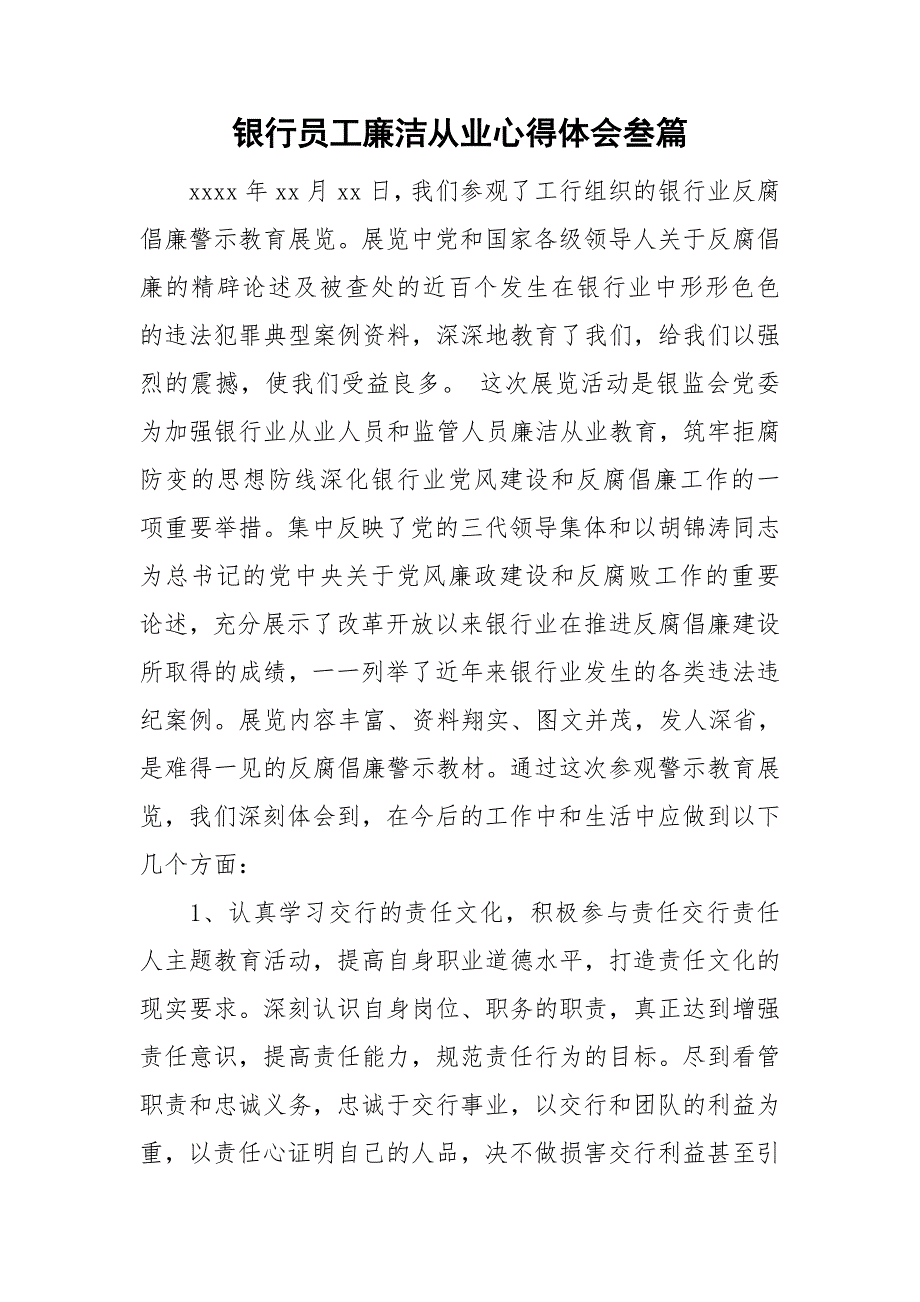 银行员工廉洁从业心得体会叁篇.doc_第1页