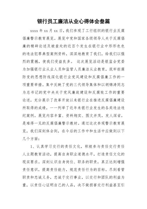 银行员工廉洁从业心得体会叁篇.doc