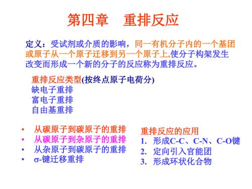 重排反应PPT课件.ppt