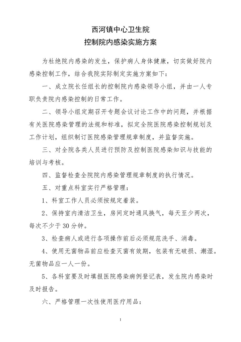 西河镇中心卫生院院内感染控制实施方案.doc_第1页