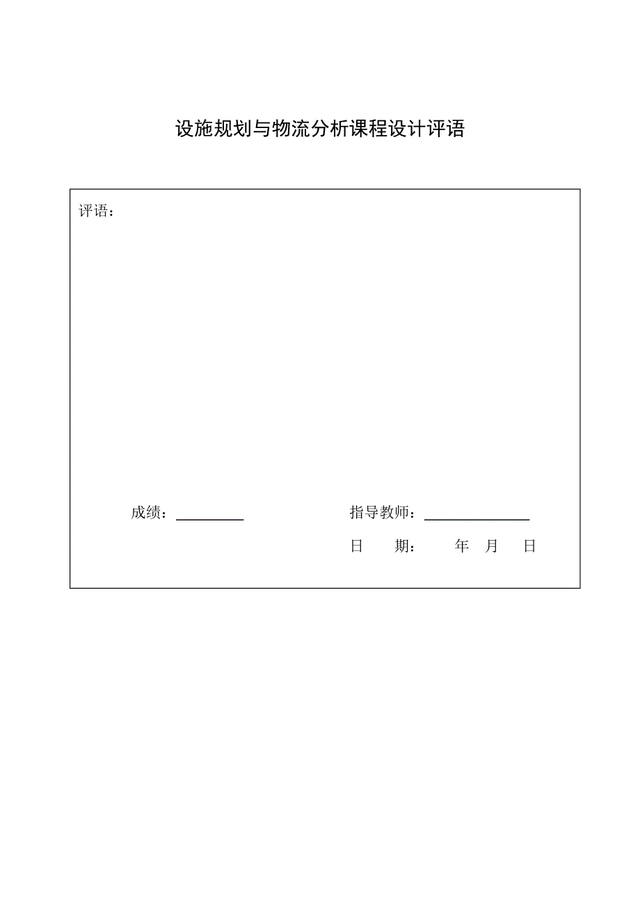 设施规划与物流分析课程设计.doc_第3页