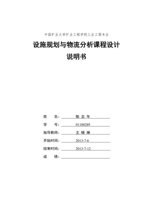 设施规划与物流分析课程设计.doc