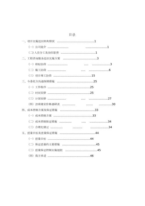 造价咨询技术标DOC48页.doc