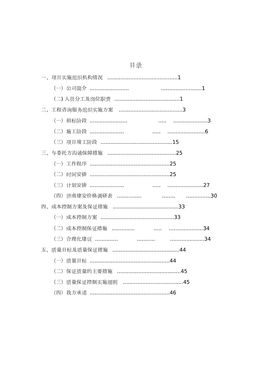 造价咨询技术标DOC48页.doc_第1页