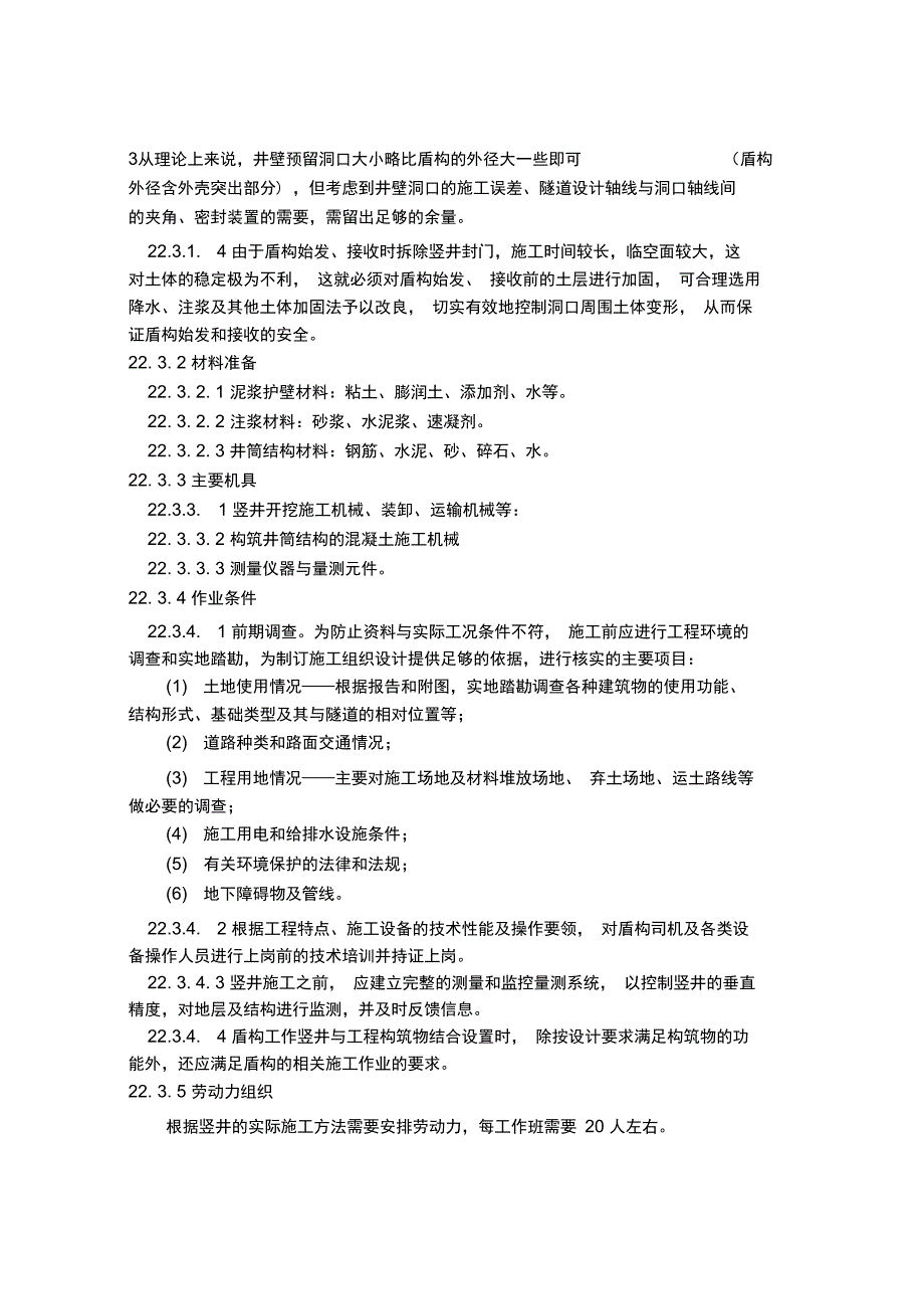 竖井施工工艺概述.doc_第3页