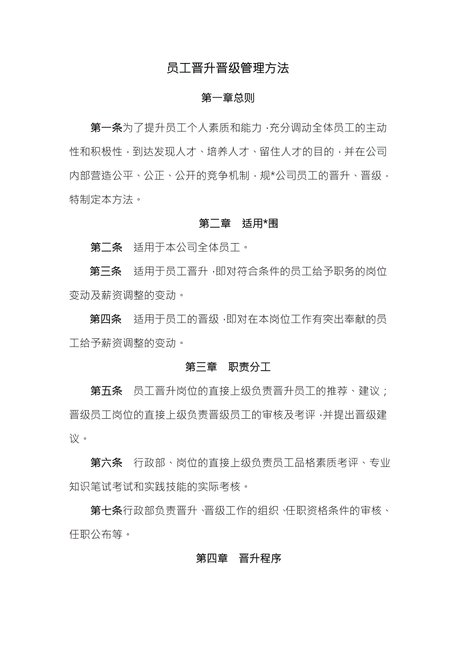 职员晋升晋级管理实施方案.doc_第1页