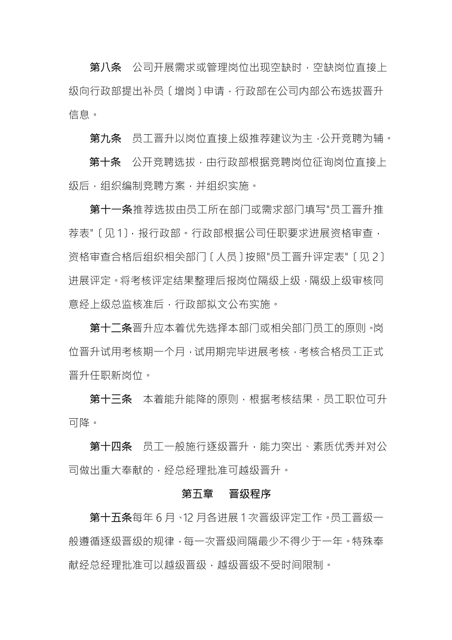 职员晋升晋级管理实施方案.doc_第2页
