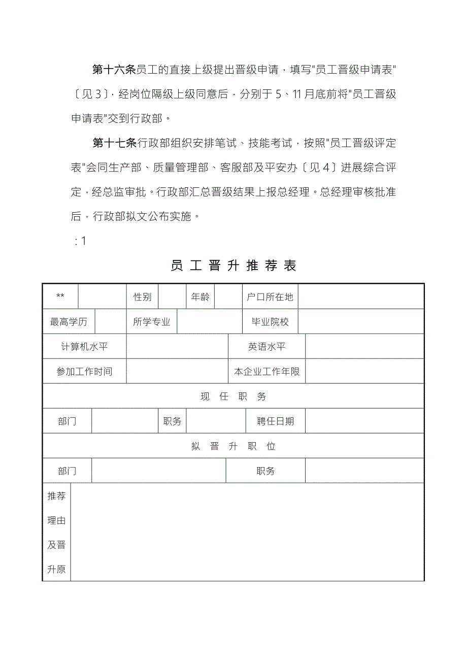 职员晋升晋级管理实施方案.doc_第3页
