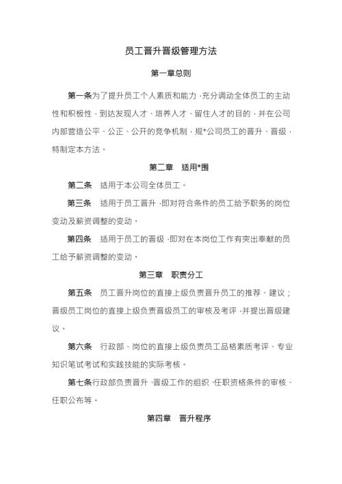 职员晋升晋级管理实施方案.doc