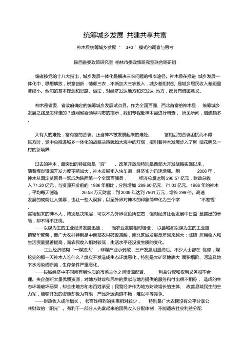 统筹城乡发展共建共享共富.doc