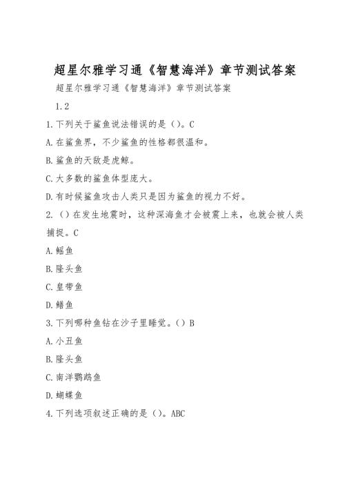 超星尔雅学习通智慧海洋章节测试答案.doc