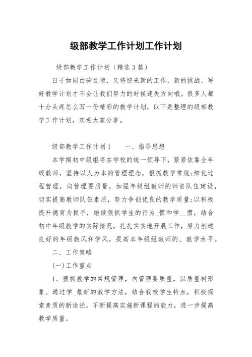 级部教学工作计划.docx