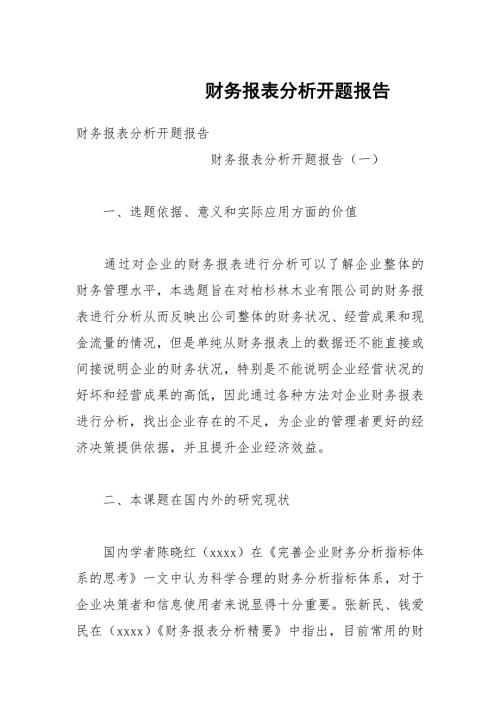 财务报表分析开题报告.docx