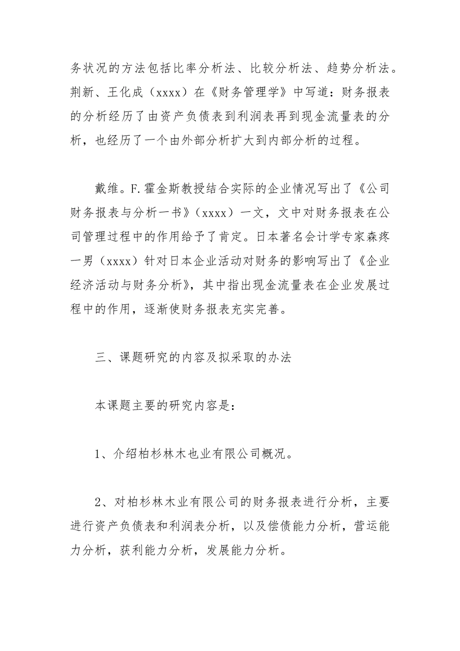 财务报表分析开题报告.docx_第2页
