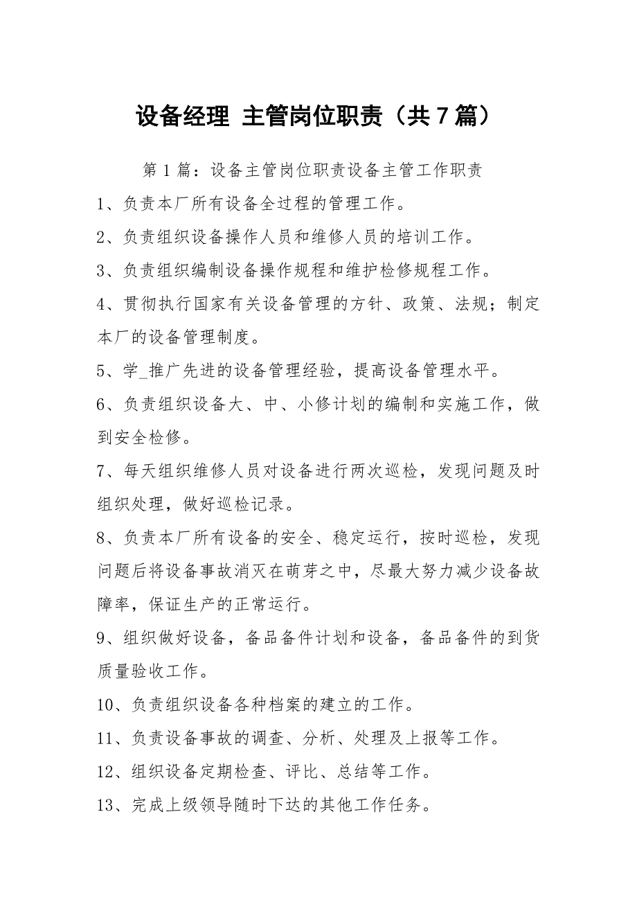 设备经理主管岗位职责共7篇.docx_第1页