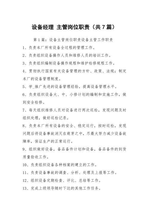 设备经理主管岗位职责共7篇.docx
