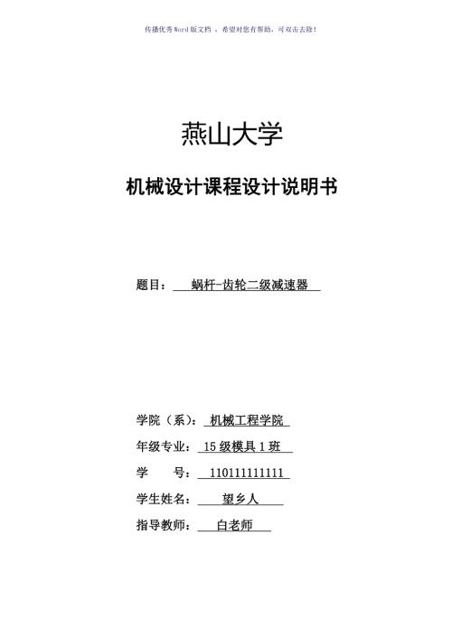 蜗轮蜗杆二级减速器二级项目设计说明书燕山大学Word版.doc
