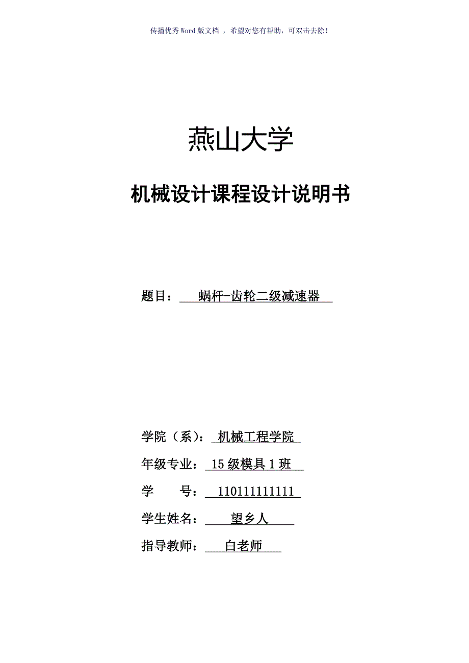 蜗轮蜗杆二级减速器二级项目设计说明书燕山大学Word版.doc_第1页