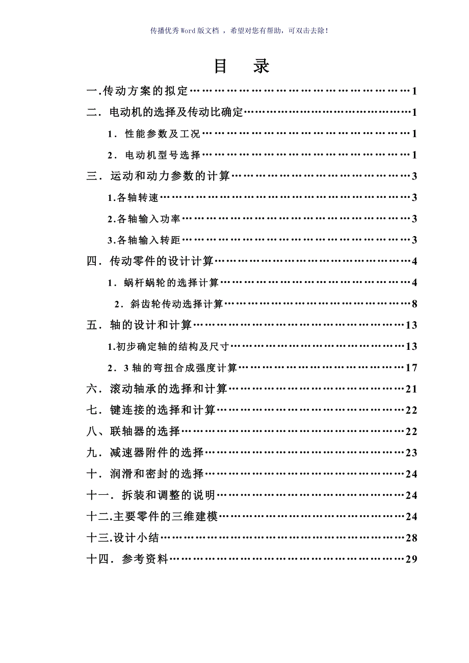 蜗轮蜗杆二级减速器二级项目设计说明书燕山大学Word版.doc_第2页