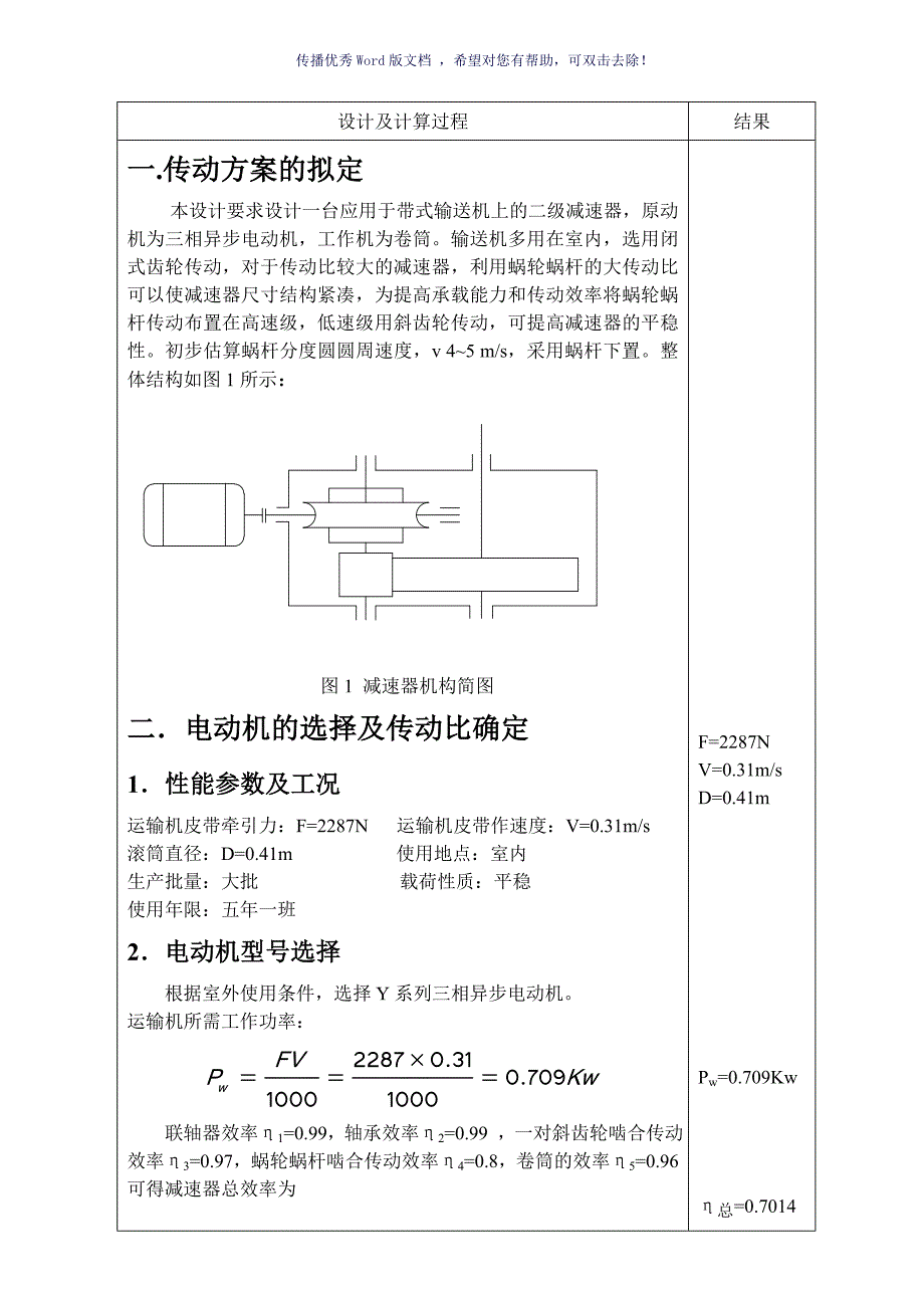 蜗轮蜗杆二级减速器二级项目设计说明书燕山大学Word版.doc_第3页