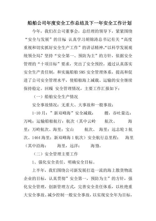 船舶公司安全工作总结及下一年安全工作计划.doc