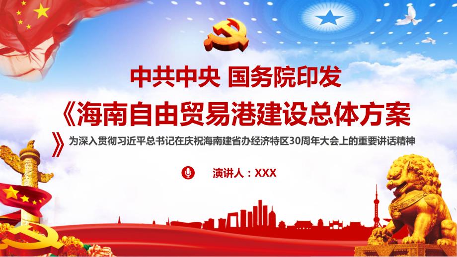 红色党建海南自由贸易港建设总体方案PPT授课课件.pptx_第1页