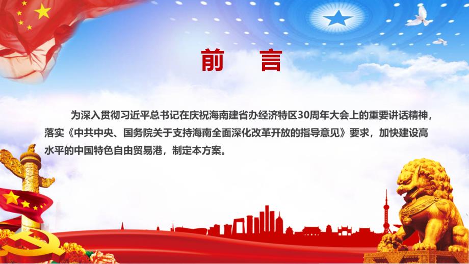 红色党建海南自由贸易港建设总体方案PPT授课课件.pptx_第2页