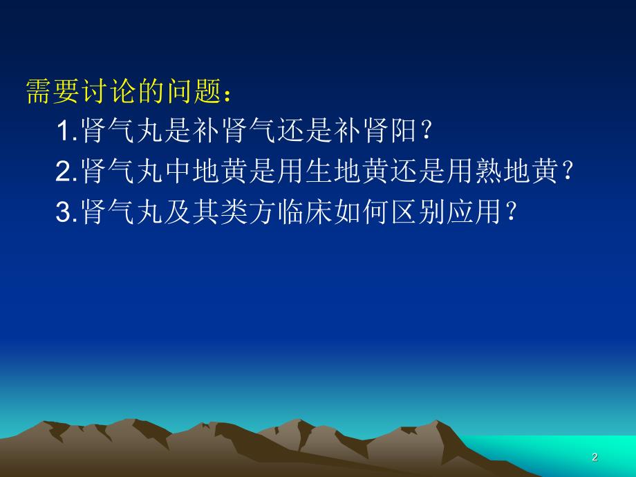 肾气丸方证机理及临床应用ppt课件.ppt_第2页