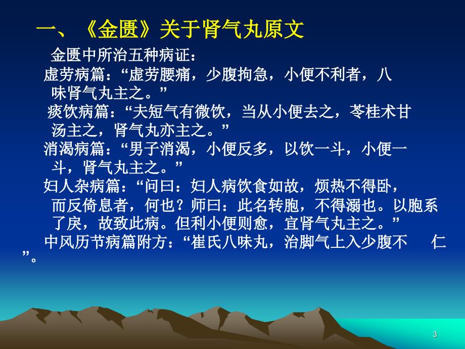 肾气丸方证机理及临床应用ppt课件.ppt_第3页