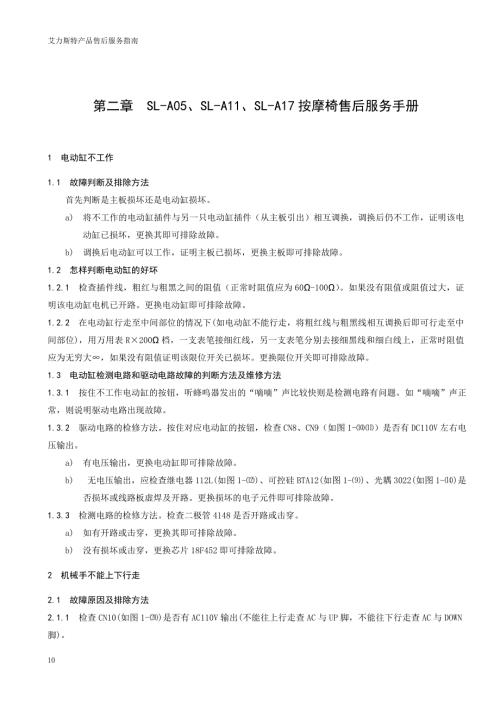 第二章SLA05SLA11SLA17按摩椅售后服务手册.doc