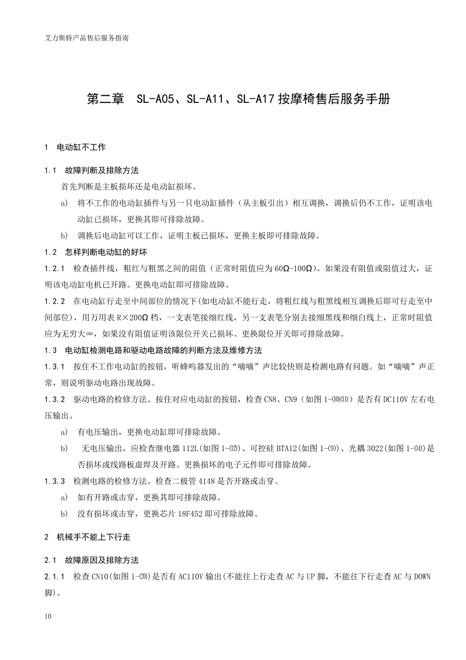 第二章SLA05SLA11SLA17按摩椅售后服务手册.doc_第1页